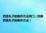 四喜丸子的制作方法窍门（经典四喜丸子的制作方法）