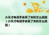 小天才电话手表丢了关机怎么找回（小天才电话手表丢了关机怎么找回）