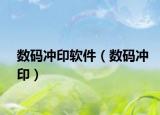 数码冲印软件（数码冲印）