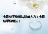 金刚结手链编法简单大方（金刚结手链编法）