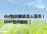 dnf如何搬砖卖人民币（DNF如何搬砖）