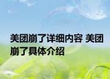 美团崩了详细内容 美团崩了具体介绍