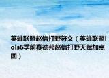 英雄联盟赵信打野符文（英雄联盟lols6季前赛德邦赵信打野天赋加点图）
