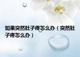 如果突然肚子疼怎么办（突然肚子疼怎么办）