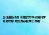 当日最新消息 新娘安排本硕博同学分桌吃席 被指责存在学历歧视