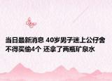 当日最新消息 40岁男子迷上公仔舍不得买偷4个 还拿了两瓶矿泉水