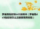 罗曼斯指纹锁dd1说明书（罗曼斯dd3指纹锁怎么注册管理员密码）