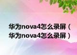 华为nova4怎么录屏（华为nova4怎么录屏）