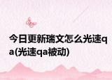 今日更新瑞文怎么光速qa(光速qa被动)