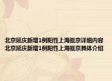 北京延庆新增1例阳性上海抵京详细内容 北京延庆新增1例阳性上海抵京具体介绍