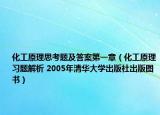 化工原理思考题及答案第一章（化工原理习题解析 2005年清华大学出版社出版图书）