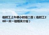 临时工上午俩小时结二百（临时工200一天一结相关介绍）