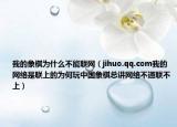 我的象棋为什么不能联网（jihuo.qq.com我的网络是联上的为何玩中国象棋总讲网络不通联不上）