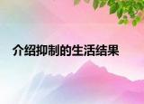 介绍抑制的生活结果