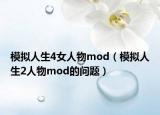模拟人生4女人物mod（模拟人生2人物mod的问题）