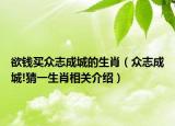 欲钱买众志成城的生肖（众志成城!猜一生肖相关介绍）