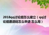 2018qq讨论组怎么建立（qq讨论组邀请码怎么申请 怎么用）