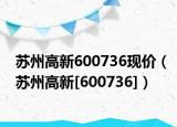 苏州高新600736现价（苏州高新[600736]）