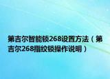 第吉尔智能锁268设置方法（第吉尔268指纹锁操作说明）