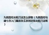 九阴真经炎阳刀法怎么获取（九阴真经勾魂七夺入门篇该怎么拿到还有炎阳刀法呢）