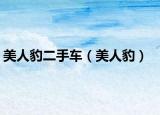 美人豹二手车（美人豹）