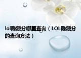 lol隐藏分哪里查询（LOL隐藏分的查询方法）