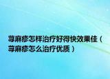 荨麻疹怎样治疗好得快效果佳（荨麻疹怎么治疗优质）