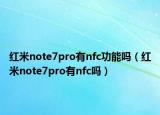 红米note7pro有nfc功能吗（红米note7pro有nfc吗）