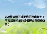 100种请假不被拒绝的理由举例（不容易被拒绝的请假理由有哪些优质）