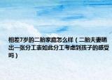 相差7岁的二胎家庭怎么样（二胎夫妻晒出一张分工表如此分工考虑到孩子的感受吗）