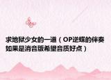 求地狱少女的一道（OP逆蝶的伴奏如果是消音版希望音质好点）
