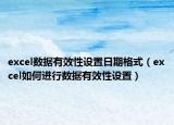 excel数据有效性设置日期格式（excel如何进行数据有效性设置）