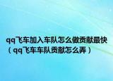 qq飞车加入车队怎么做贡献最快（qq飞车车队贡献怎么弄）