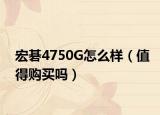 宏碁4750G怎么样（值得购买吗）