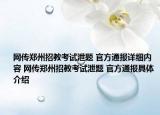 网传郑州招教考试泄题 官方通报详细内容 网传郑州招教考试泄题 官方通报具体介绍