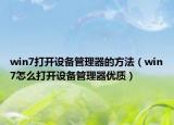 win7打开设备管理器的方法（win7怎么打开设备管理器优质）