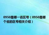 0950是哪一省区号（0950是哪个省的区号相关介绍）