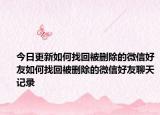 今日更新如何找回被删除的微信好友如何找回被删除的微信好友聊天记录