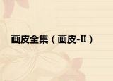 画皮全集（画皮-II）