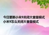今日更新小米9关闭大音量模式 小米9怎么关闭大音量模式