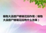 植物大战僵尸禅境花园作用（植物大战僵尸禅境花园有什么效果）
