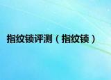 指纹锁评测（指纹锁）
