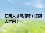 江阴人才网招聘（江阴人才网）