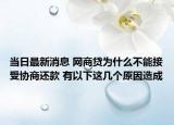 当日最新消息 网商贷为什么不能接受协商还款 有以下这几个原因造成