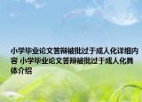 小学毕业论文答辩被批过于成人化详细内容 小学毕业论文答辩被批过于成人化具体介绍