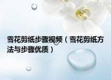 雪花剪纸步骤视频（雪花剪纸方法与步骤优质）