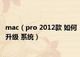 mac（pro 2012款 如何升级 系统）