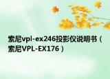索尼vpl-ex246投影仪说明书（索尼VPL-EX176）