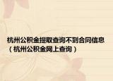 杭州公积金提取查询不到合同信息（杭州公积金网上查询）