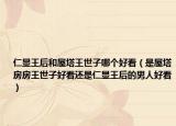 仁显王后和屋塔王世子哪个好看（是屋塔房房王世子好看还是仁显王后的男人好看）